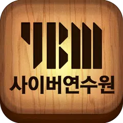 YBM 사이버 교육 연수원 XAPK download