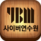 YBM 사이버 교육 연수원 icône