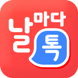 YBM 날톡 icon