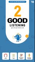 중학영어듣기 GOOD LISTENING_LEVEL 2 포스터