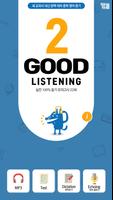 중학영어듣기 GOOD LISTENING_LEVEL 2 海报