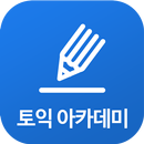 토익 아카데미 APK