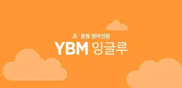 YBM잉글루