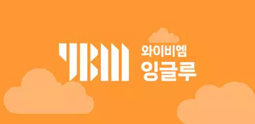 YBM잉글루