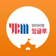 Baixar YBM잉글루 APK