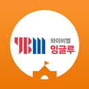 YBM잉글루 APK