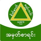 Myanmar Exam Score - A Mhat Sa Yin (အမှတ်စာရင်း) icon