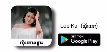 Loe Kar - လိုးကား