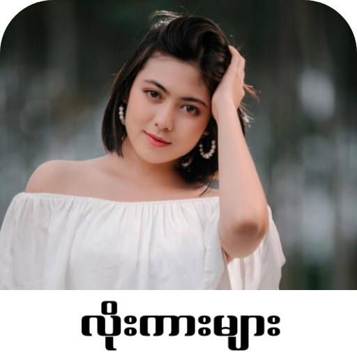 Loe Kar - လိုးကား