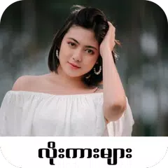 Loe Kar - လိုးကား APK download