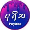 Puyitha - ပုရိသ အောကား လိုးကား