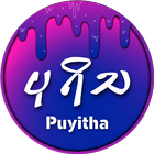 Puyitha 圖標