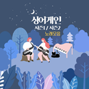 싱어게인 시즌1 시즌2 노래듣기 음악감상 다시듣기 APK