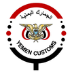 خدمات الجمهور الجمارك اليمنية
