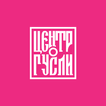 Центр ГУСЛИ