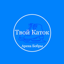 Твой Каток — Арена Бобры APK