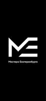 Мастера Екатеринбурга ポスター