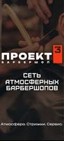 Сеть барбершопов ПРОЕКТ 3 ảnh chụp màn hình 3