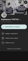 Тритон Барбершоп Ekran Görüntüsü 1