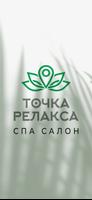 Точка Релакса - СПА салон gönderen