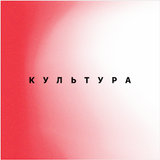 Культура আইকন