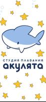 Акулята студия плавания постер