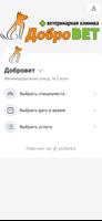 Добровет - ветериная клиника Ekran Görüntüsü 1