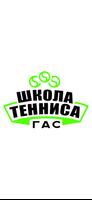 Школа тенниса ГАС gönderen