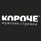 КОРОЧЕ Мужские стрижки simgesi