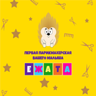 Детская парикмахерская «Ежата» أيقونة
