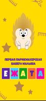 Детская парикмахерская «Ежата» الملصق