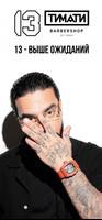 13 by Timati Plakat