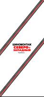 Северо-Западный, Шиномонтаж ảnh chụp màn hình 3