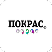 ПОКРАС®