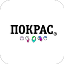 ПОКРАС® APK