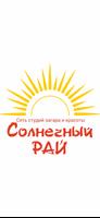 Студия загара Солнечный РАЙ bài đăng