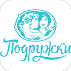 Подружки - лазерная эпиляция icon