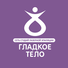 Студия эпиляции Гладкое Тело simgesi