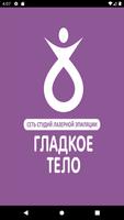 Студия эпиляции Гладкое Тело gönderen