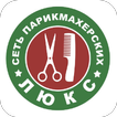 Сеть Парикмахерских ЛюКС