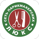 Сеть Парикмахерских ЛюКС APK
