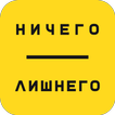 Сеть салонов Ничего Лишнего