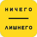 Сеть салонов Ничего Лишнего APK
