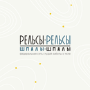 Рельсы-рельсы, шпалы-шпалы APK