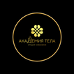 Академия тела