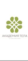 Академия тела bài đăng