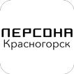 Персона Красногорск