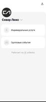 Север Люкс ảnh chụp màn hình 1