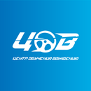 Автошкола ЦОВ APK
