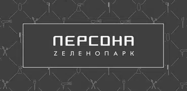 ПЕРСОНА Zеленопарк